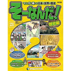 そーなんだ ! 歴史編 改訂版 2013年 2/19号（21） [雑誌]