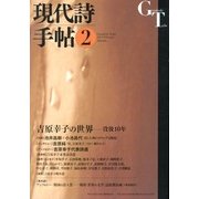 現代詩手帖 2013年 02月号 [2013年1月28日発売] [雑誌]