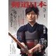 剣道日本 2013年 03月号 [2013年1月25日発売] [雑誌]