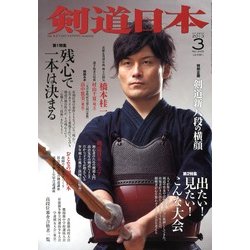 剣道日本 2013年 03月号 [2013年1月25日発売] [雑誌]