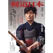 剣道日本 2013年 03月号 [2013年1月25日発売] [雑誌]