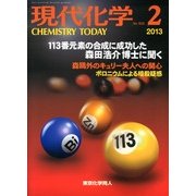 現代化学 2013年 02月号 [2013年1月18日発売] [雑誌]