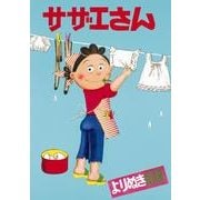 よりぬきサザエさん 8 [単行本]