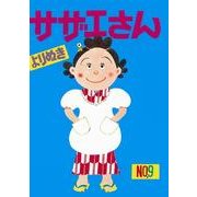 よりぬきサザエさん 9 [単行本]