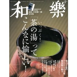 和樂 2013年 03月号 [2013年2月1日発売] [雑誌]