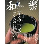 和樂 2013年 03月号 [2013年2月1日発売] [雑誌]