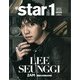 @star1 (アットスタイル) 特別撮りおろし日本版 2013年 03月号 [2013年1月28日発売] [雑誌]