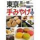 貰って嬉しい東京手みやげ [単行本]