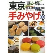 貰って嬉しい東京手みやげ [単行本]