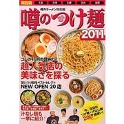 噂のつけ麺〈2011〉―関西版(大阪・兵庫・京都・奈良・滋賀) [単行本]