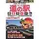 道の駅完全ガイド〈'11-'12〉関東・甲信・東北編 [単行本]