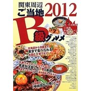 関東周辺 ご当地B級グルメ〈2012〉 [単行本]