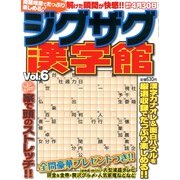 ジグザグ漢字館 2013年 03月号 [2013年1月26日発売] [雑誌]