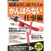 結果を出し続ける人の「がんばらない」仕事術 2013年 03月号 [2013年1月30日発売] [雑誌]