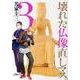 壊れた仏像直しマス。 3（芳文社コミックス） [コミック]