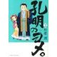 孔明のヨメ。 2（まんがタイムコミックス） [コミック]