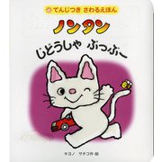てんじつきさわるえほん ノンタンじどうしゃぶっぶー [絵本]