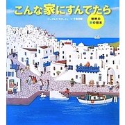 こんな家にすんでたら―世界の家の絵本 [絵本]