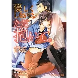 優しくしないで、ただ抱いて。(B-PRINCE文庫) [文庫]