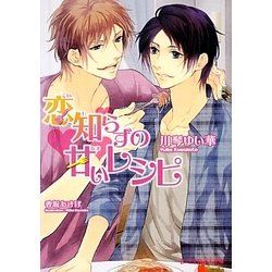 恋知らずの甘いレシピ(B-PRINCE文庫) [文庫]