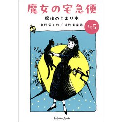 文庫版 魔女の宅急便 その5 魔法のとまり木（福音館文庫） [文庫]