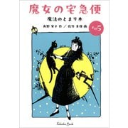 文庫版 魔女の宅急便 その5 魔法のとまり木（福音館文庫） [文庫]