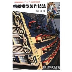 ヨドバシ.com - 帆船模型製作技法―木製帆船模型同好会「ザ・ロープ」創立30周年記念出版 [単行本] 通販【全品無料配達】