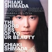 嶋田ちあきのメイクアップドリル―SWEET←→COOL自由自在 [単行本]