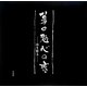 幕田魁心の書―白を斬る [全集叢書]