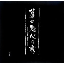 幕田魁心の書―白を斬る [全集叢書]