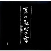 幕田魁心の書―白を斬る [全集叢書]