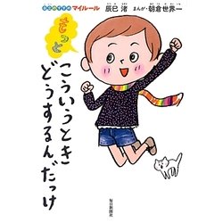 もっと こういうときどうするんだっけ―自立のすすめマイルール [単行本]
