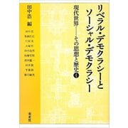 リベラル・デモクラシーとソーシャル・デモクラシー(現代世界―その思想と歴史〈4〉) [単行本]