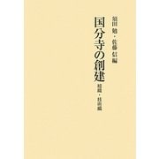 国分寺の創建―組織・技術編 [単行本]