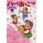 ハーイあっこです 第20集 [コミック]