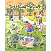 じゃんけんのすきな女の子(キッズ文学館) [全集叢書]