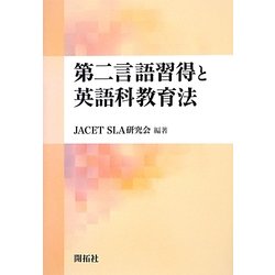 第二言語習得と英語科教育法 [単行本]
