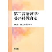 第二言語習得と英語科教育法 [単行本]