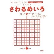 てんじつきさわるえほん さわるめいろ [絵本]