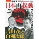 日本再起動 完全保存版－サンフランシスコ講話条約の真実 吉田茂と白洲次郎（Town Mook 日本および日本人シリーズ） [ムックその他]