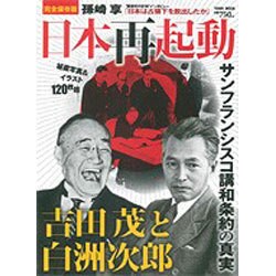 日本再起動 完全保存版－サンフランシスコ講話条約の真実 吉田茂と白洲次郎（Town Mook 日本および日本人シリーズ） [ムックその他]