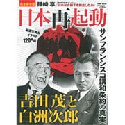 日本再起動 完全保存版－サンフランシスコ講話条約の真実 吉田茂と白洲次郎（Town Mook 日本および日本人シリーズ） [ムックその他]