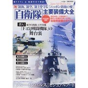 自衛隊主要装備大全－領海、領空、領土を守る「ニッポン防衛の要」 現役装備を網羅!（Town Mook） [ムックその他]