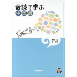 音読で学ぶ中国語 [単行本]