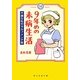 9年めの未病生活―不調な私のセルフメンテ術 [単行本]