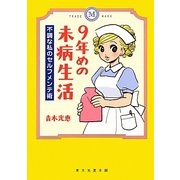 9年めの未病生活―不調な私のセルフメンテ術 [単行本]
