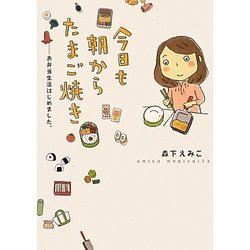 今日も朝からたまご焼き―お弁当生活はじめました。 [単行本]