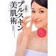 奇跡のプルスキン美肌術 [単行本]
