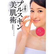 奇跡のプルスキン美肌術 [単行本]