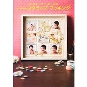 アトリエ・メアリーローズのとっておきスクラップブッキング [単行本]